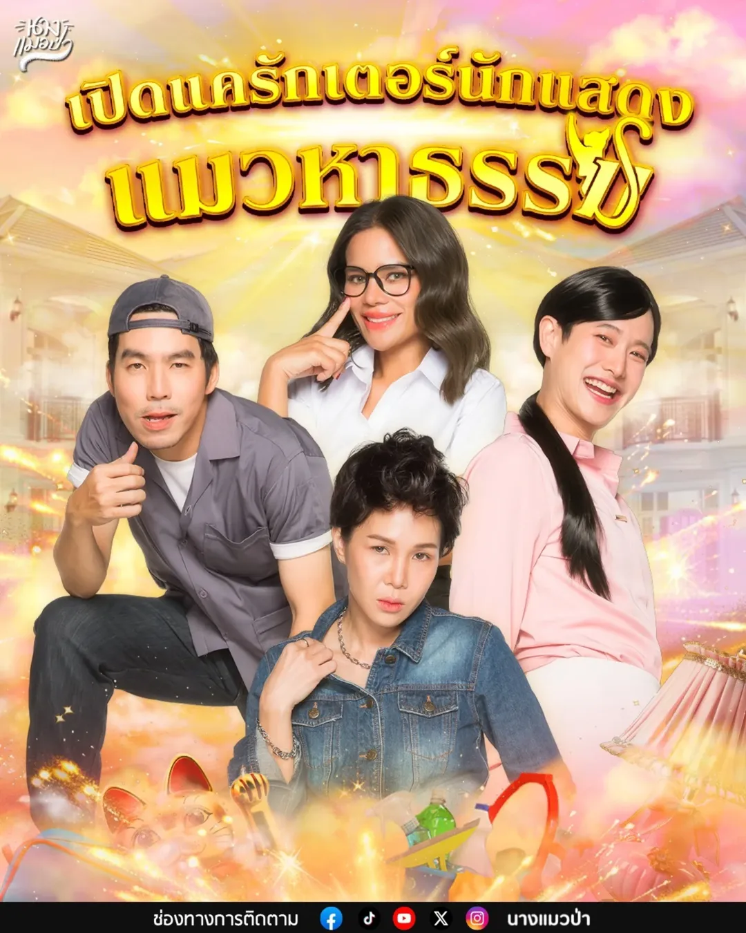 โอปอล์ - ปาณิสรา อารยะสกุล