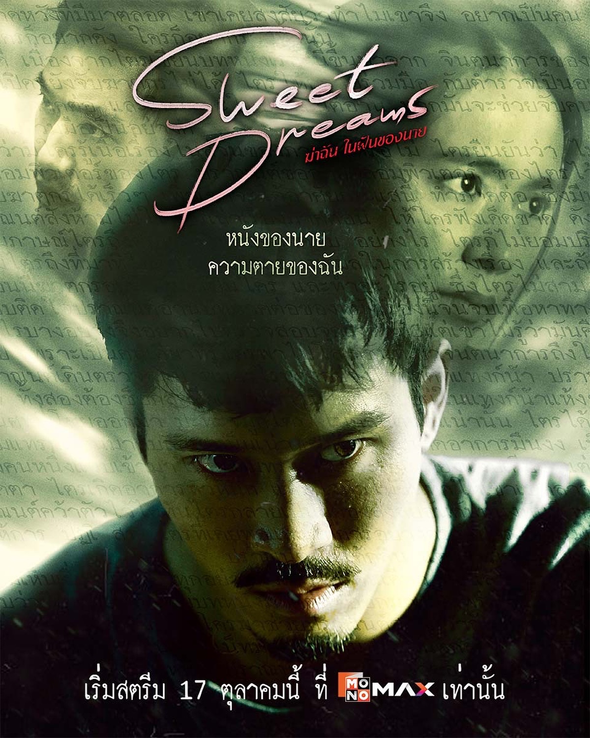 ไผ่ - พาทิศ พิสิฐกุล