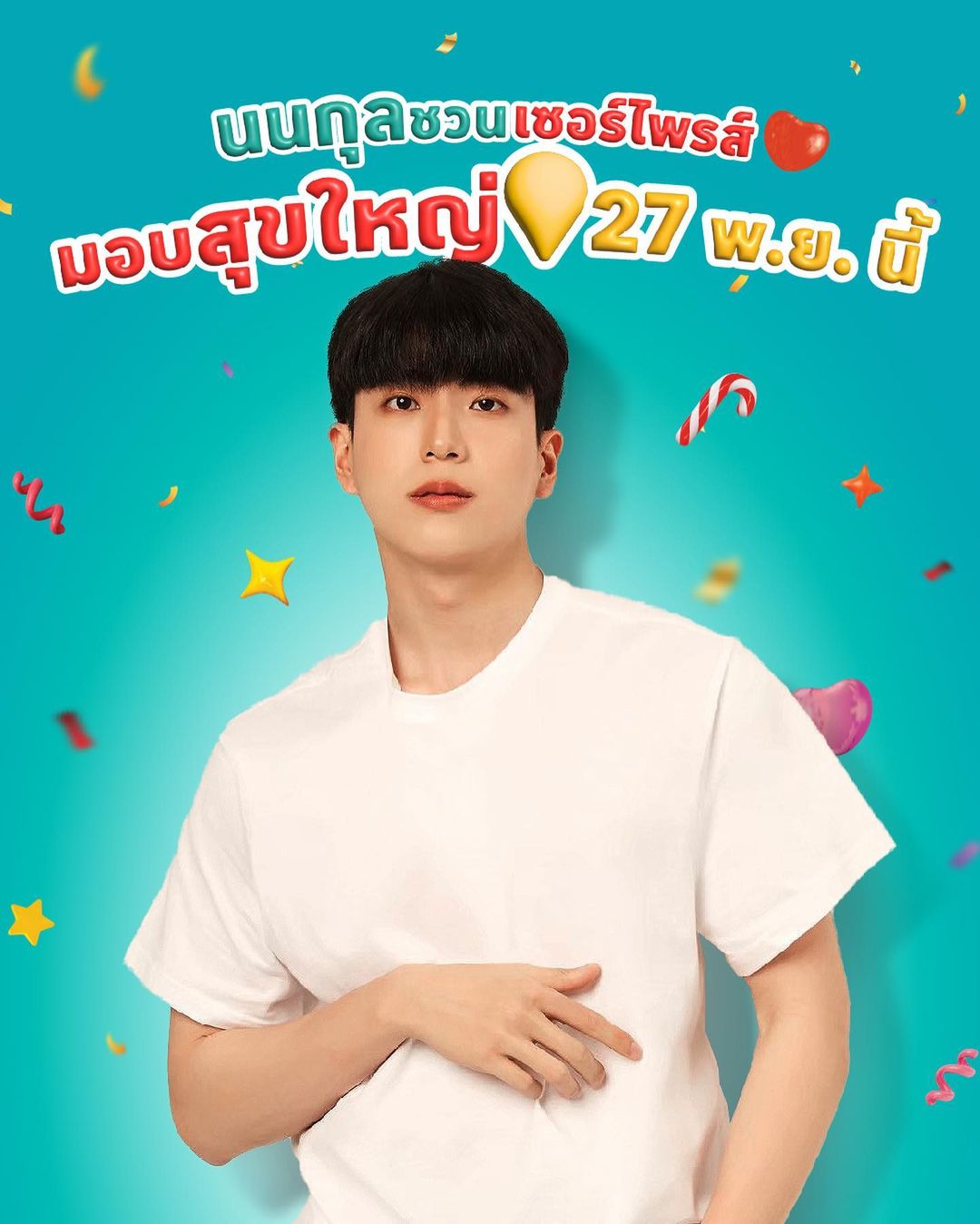 นน - ชานน สันตินธรกุล