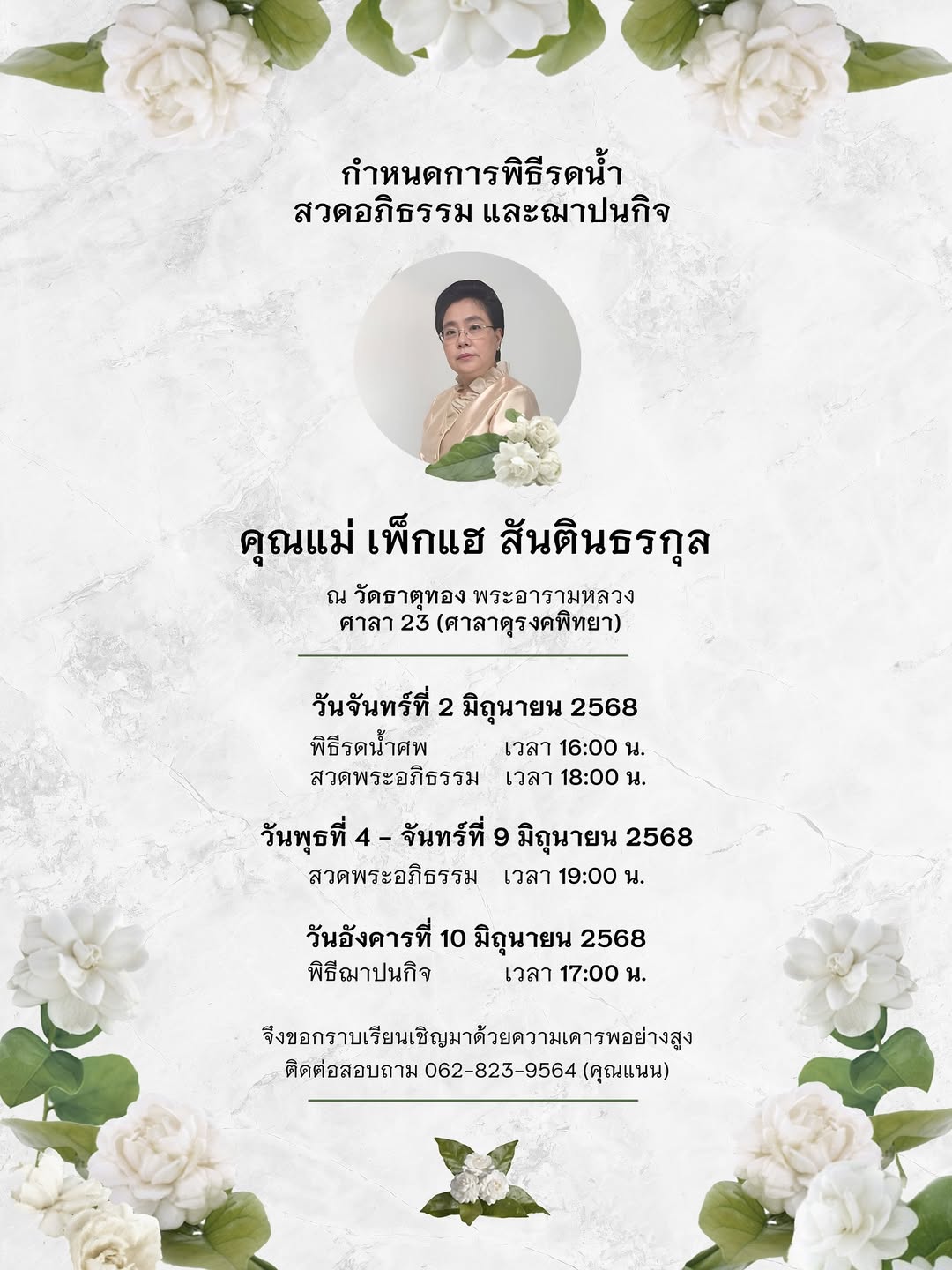 นน - ชานน สันตินธรกุล
