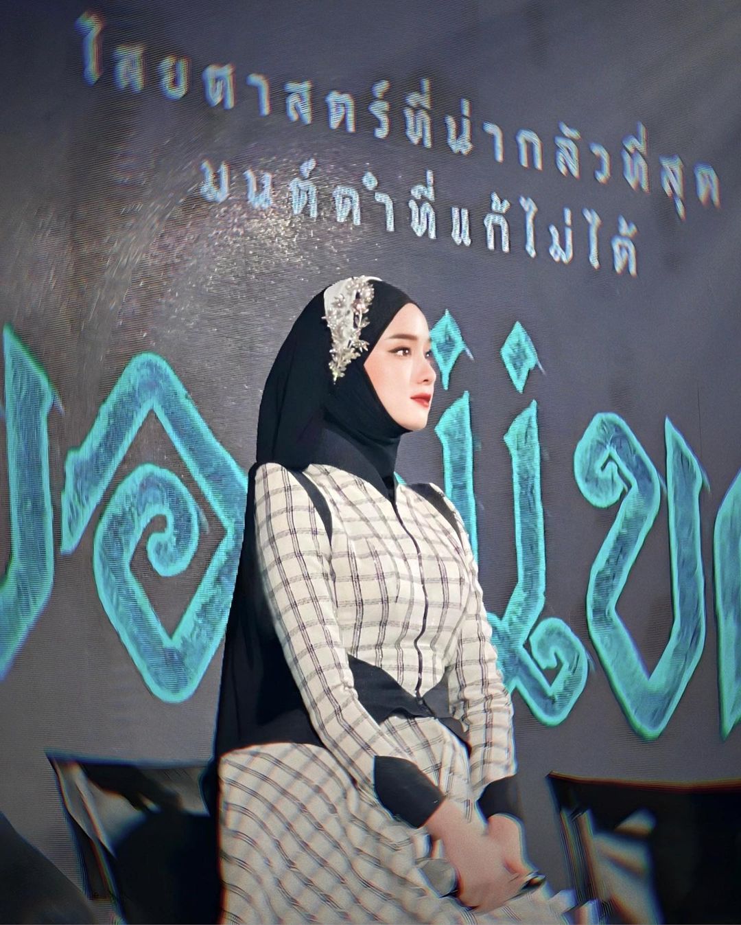 โม - อมีนา พินิจ