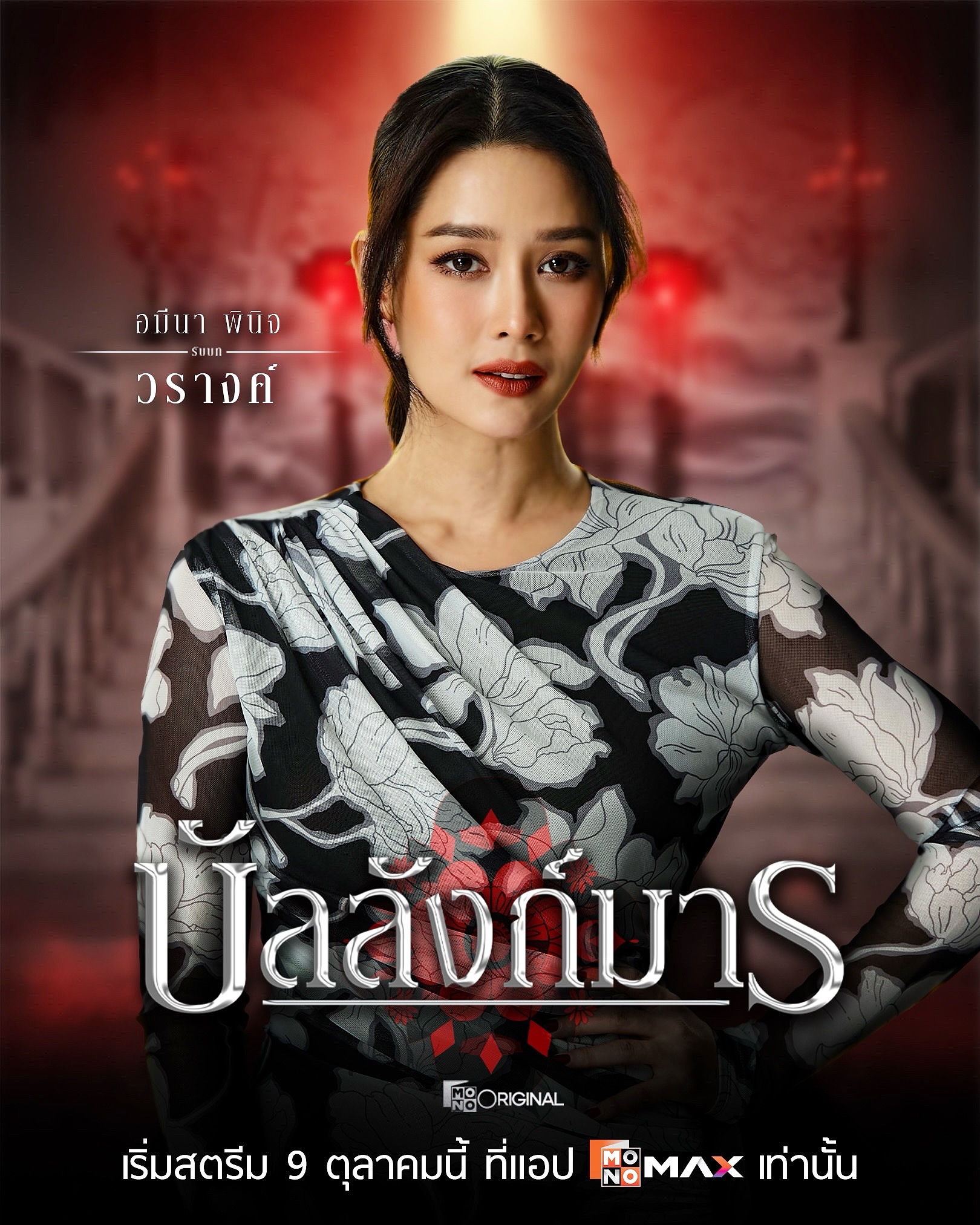 โม - อมีนา พินิจ