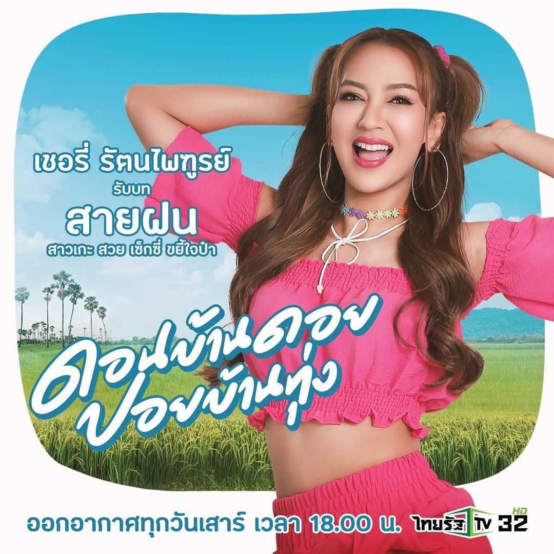 ธัญญ่า - ธัญญาเรศ เองตระกูล