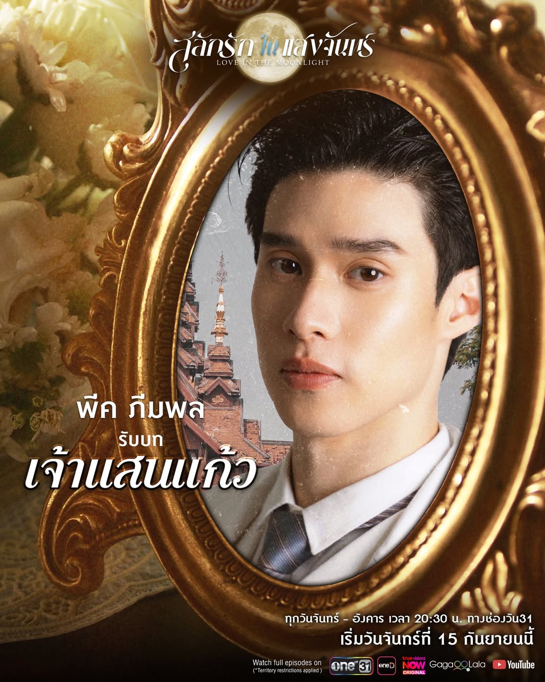 พีค - ภีมพล พาณิชย์ธำรง
