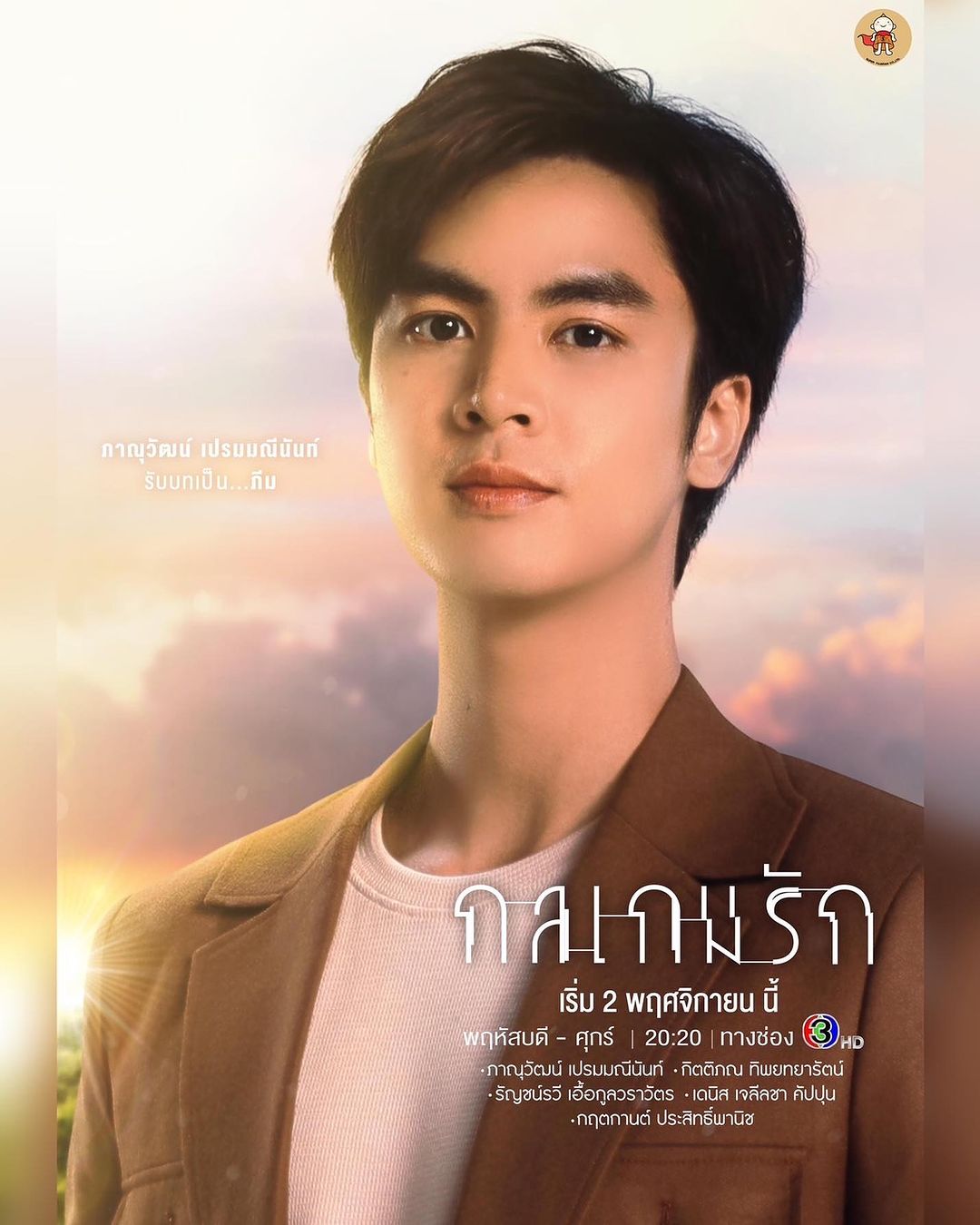ไอซ์ - ภาณุวัฒน์ เปรมมณีนันท์