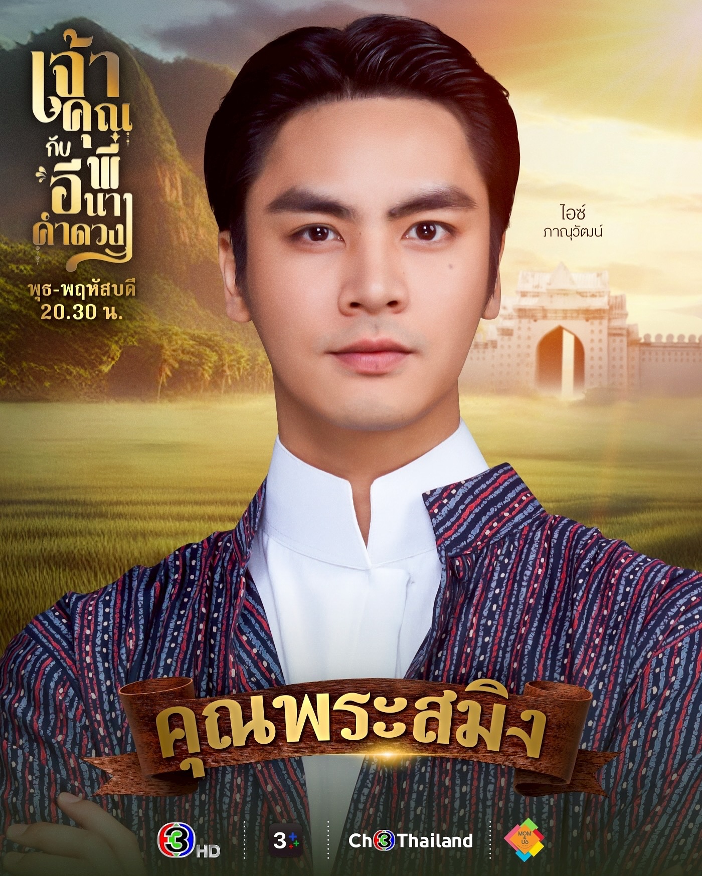 ไอซ์ - ภาณุวัฒน์ เปรมมณีนันท์