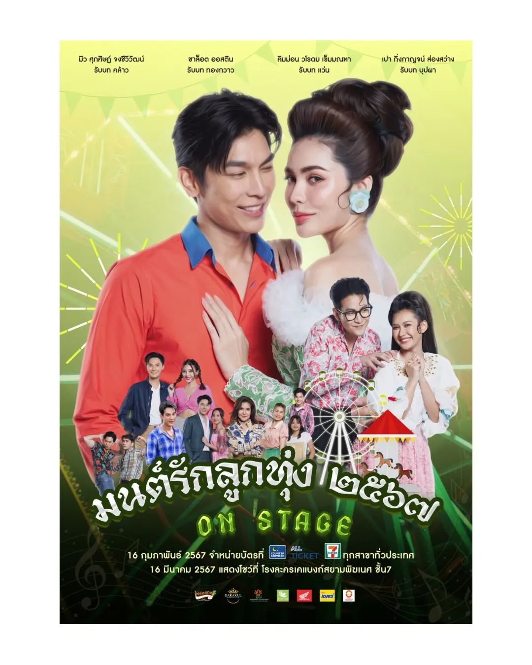 บอส - โตนนท์ วงบุญ