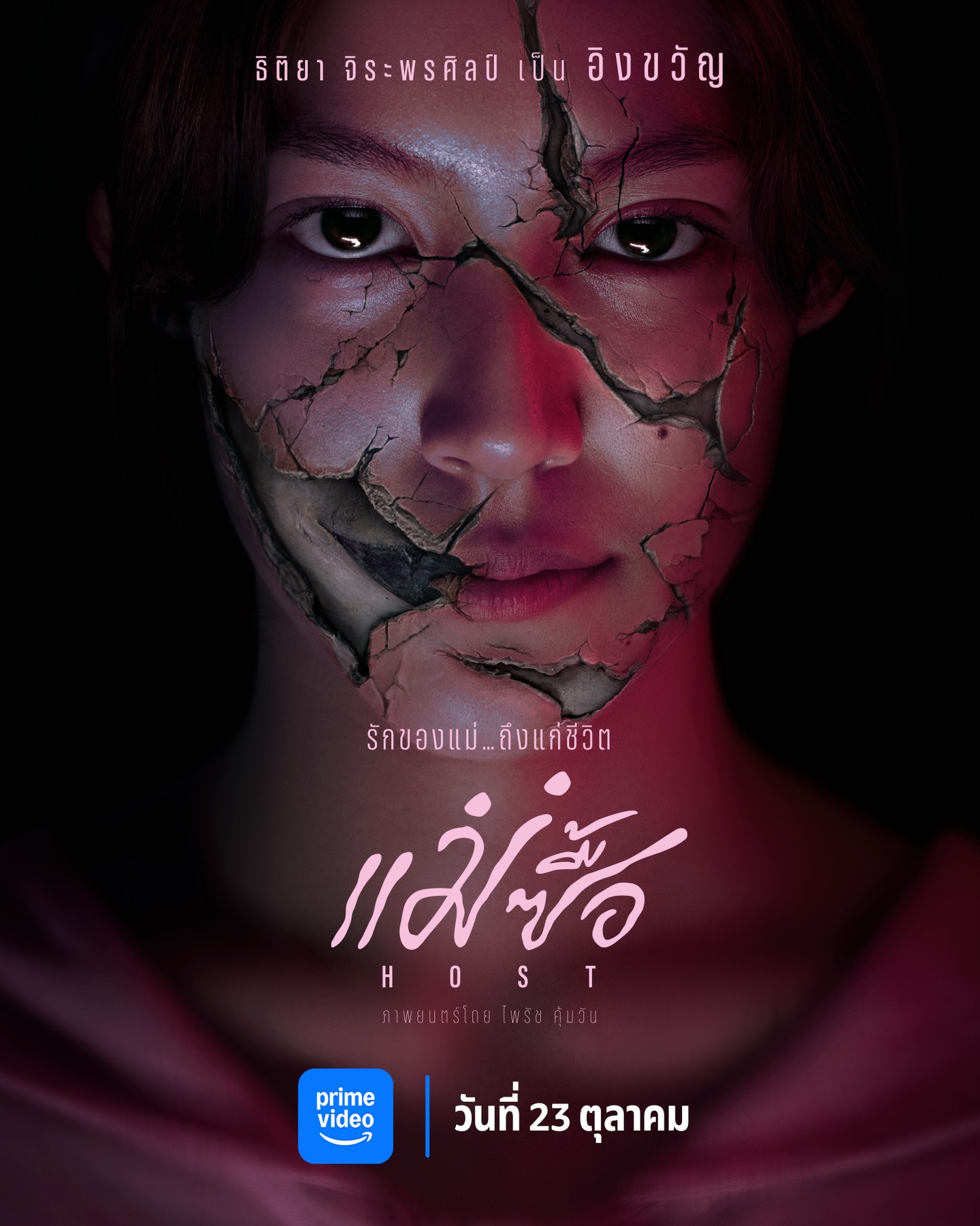 ใบปอ - ธิติยา จิระพรศิลป์