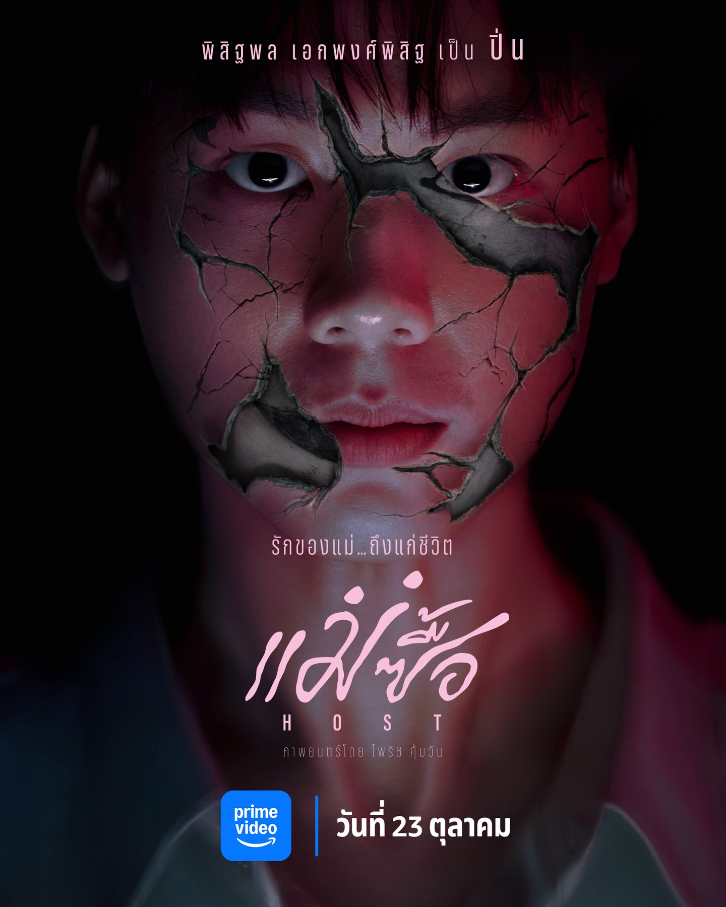 ใบปอ - ธิติยา จิระพรศิลป์