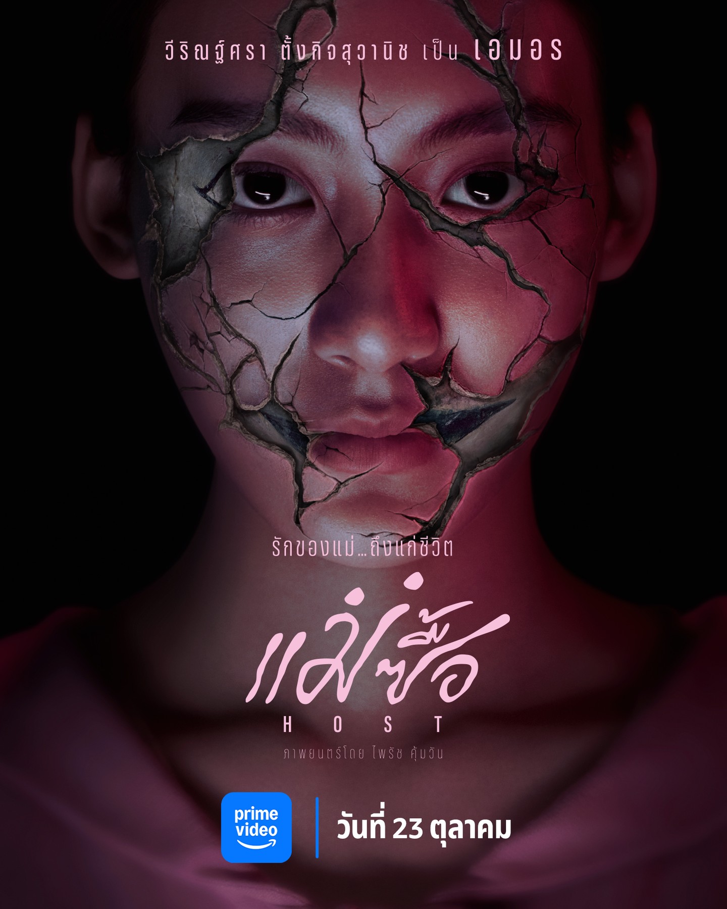 ใบปอ - ธิติยา จิระพรศิลป์