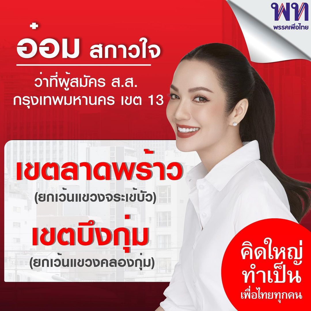 อ๋อม - สกาวใจ พูนสวัสดิ์