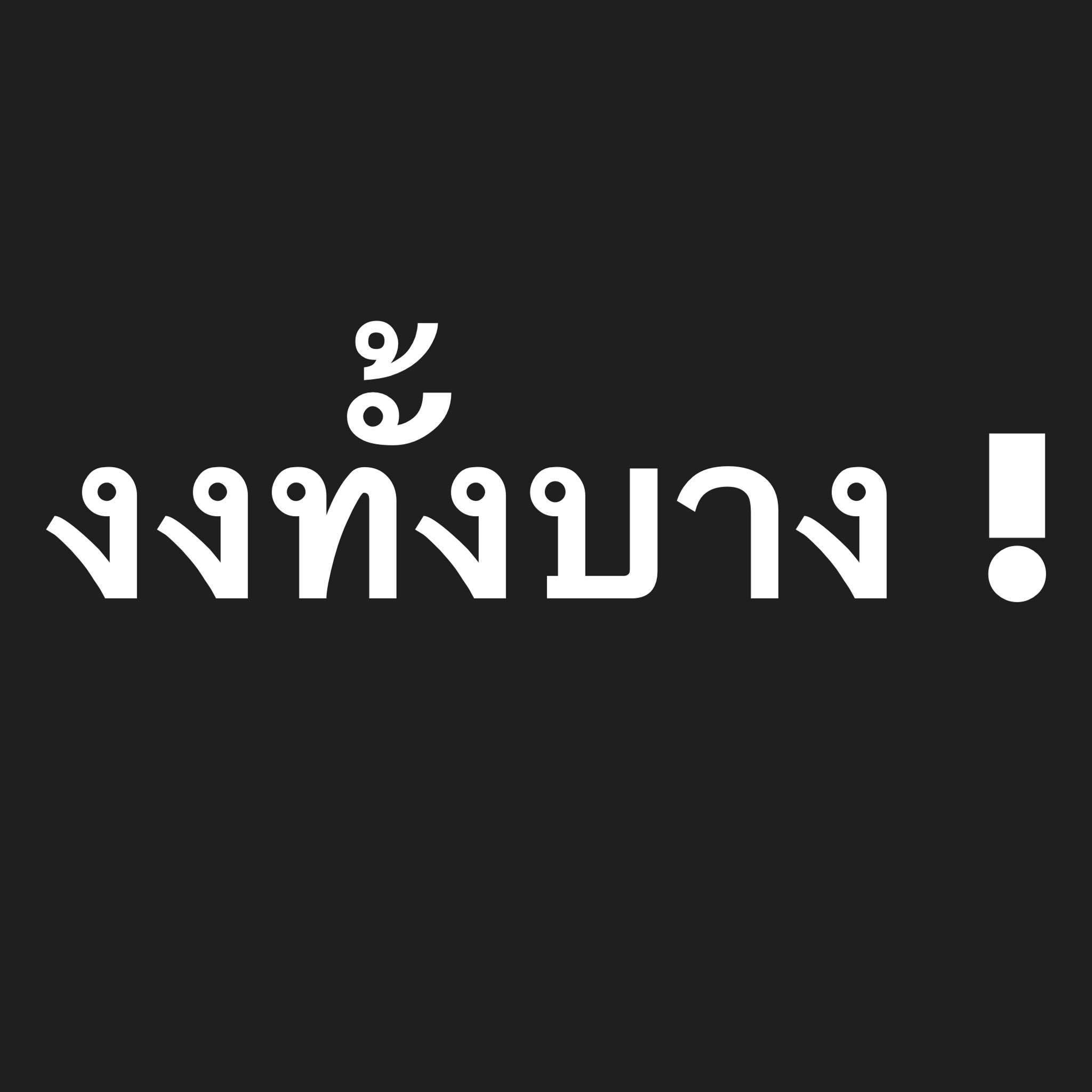 อ๋อม - สกาวใจ พูนสวัสดิ์