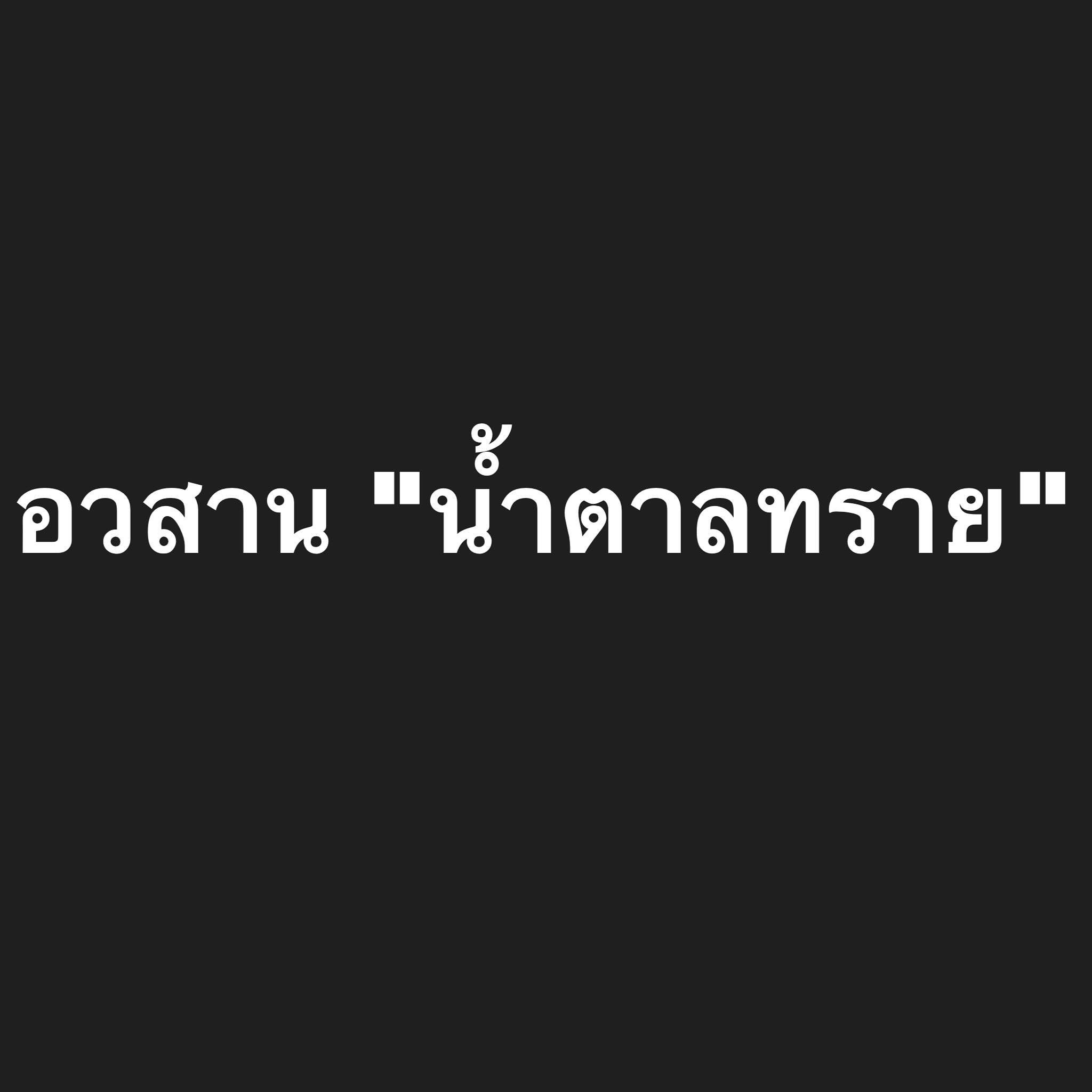 อ๋อม - สกาวใจ พูนสวัสดิ์