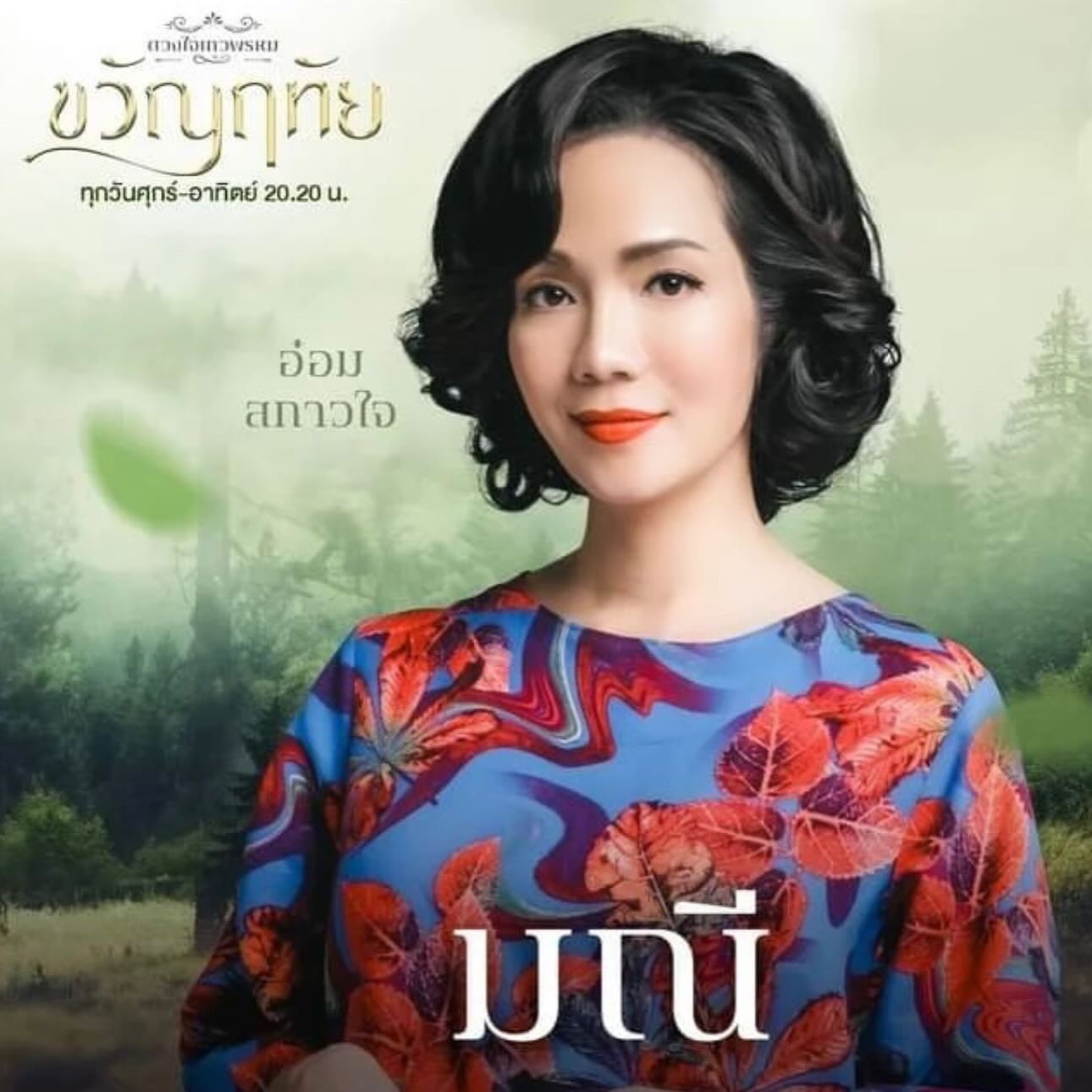 อ๋อม - สกาวใจ พูนสวัสดิ์