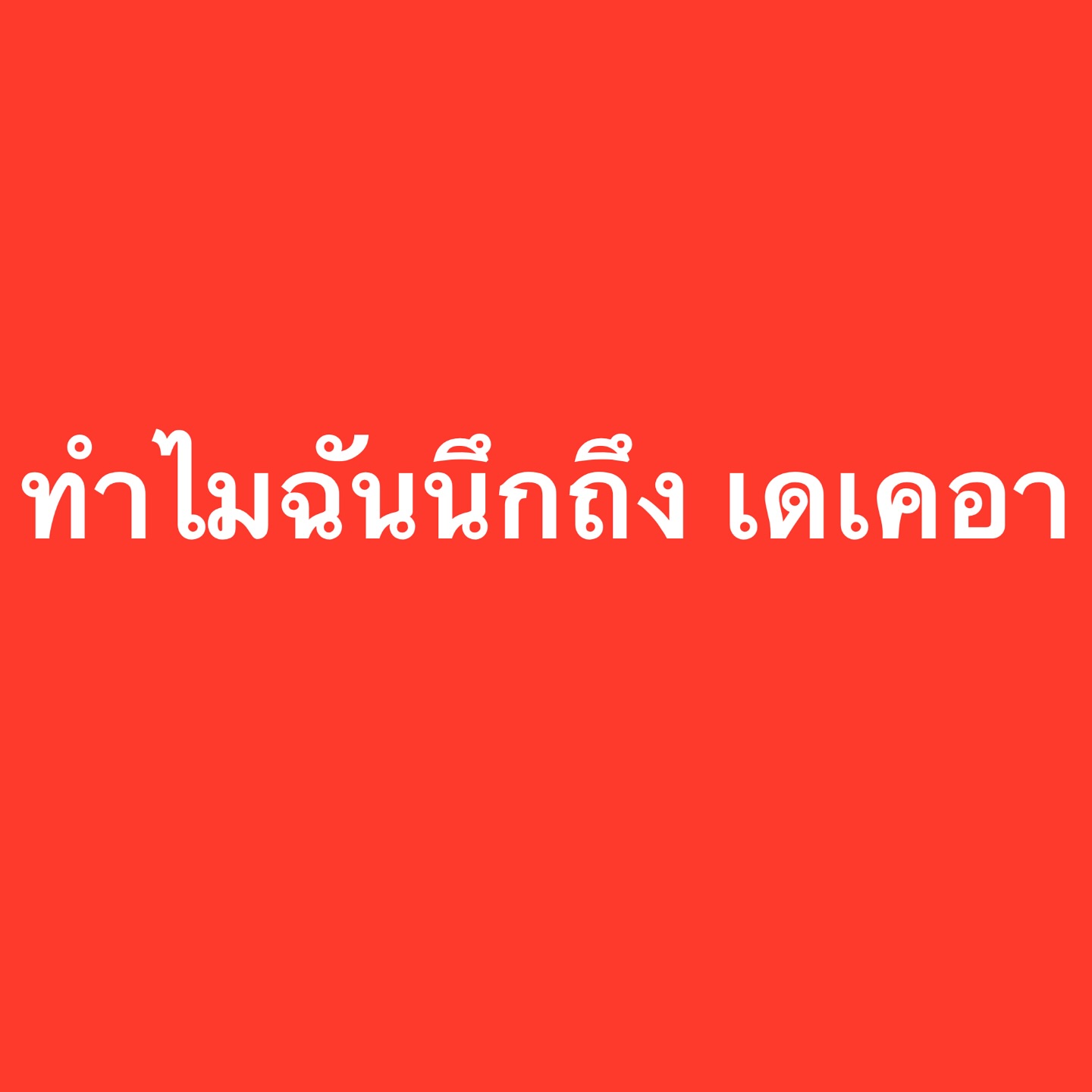 อ๋อม - สกาวใจ พูนสวัสดิ์