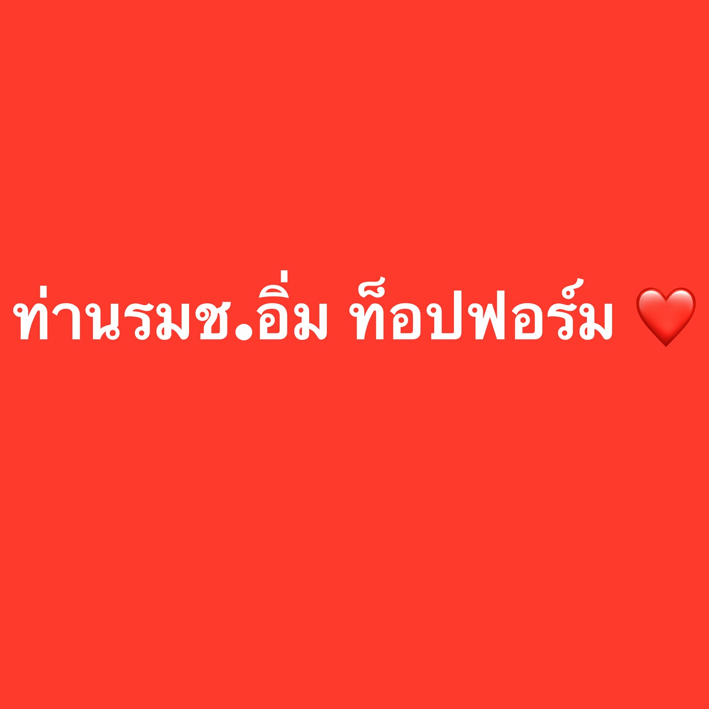 อ๋อม - สกาวใจ พูนสวัสดิ์
