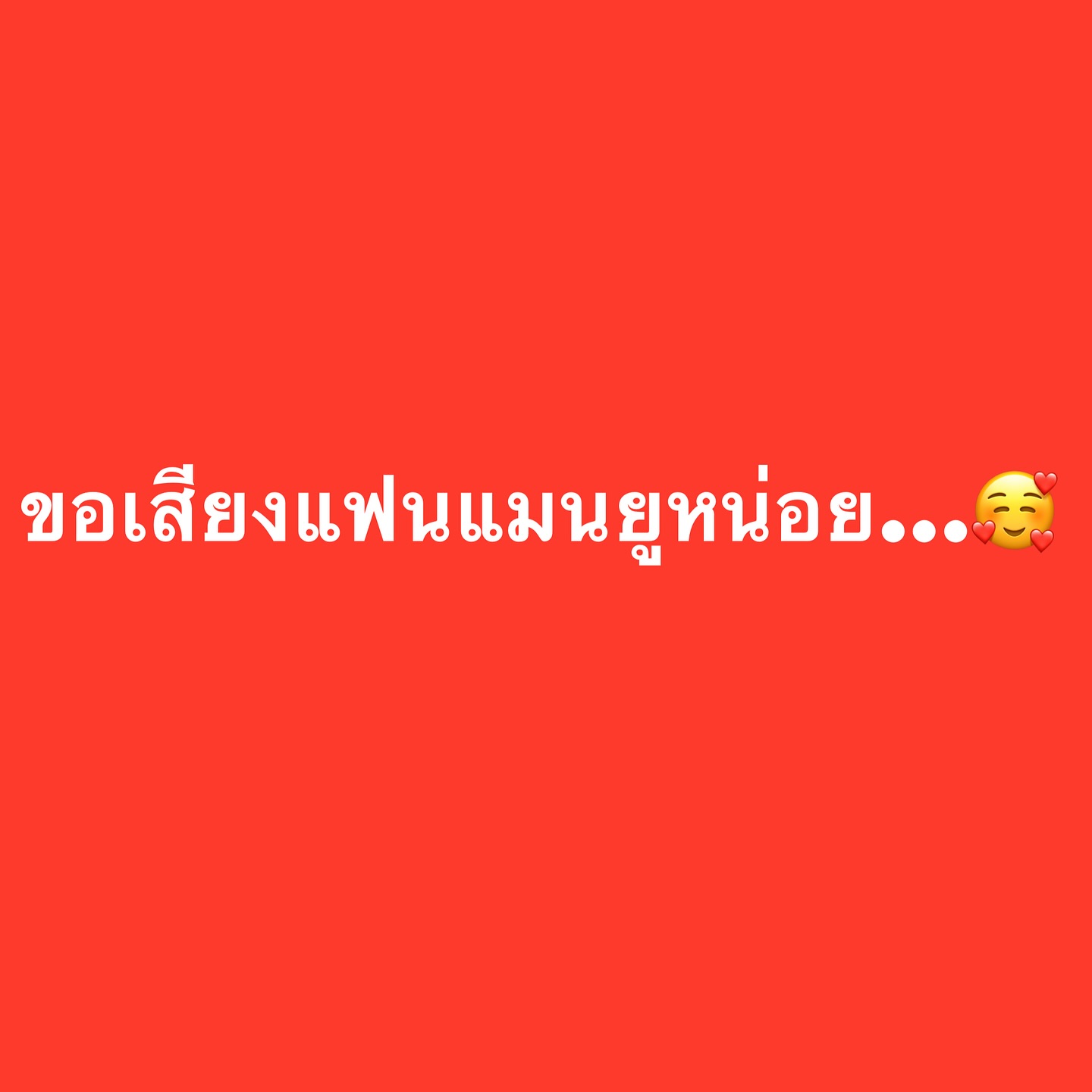 อ๋อม - สกาวใจ พูนสวัสดิ์