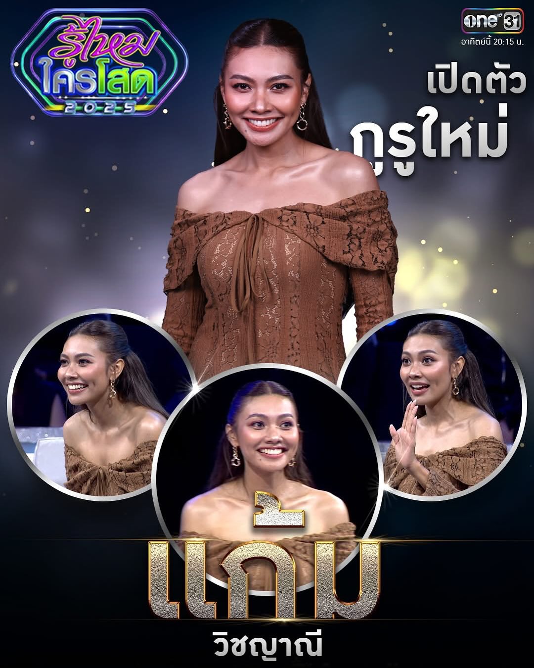 แก้ม - วิชญาณี เปียกลิ่น