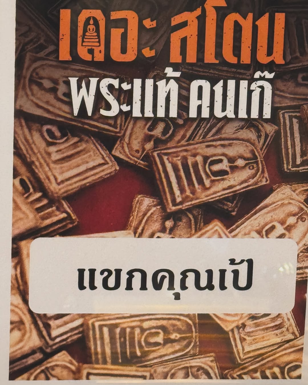 จอส - เวอาห์ แสงเงิน