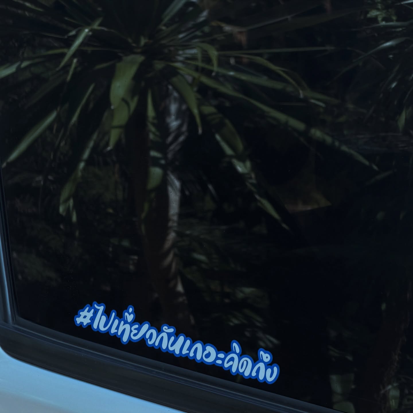 จอส - เวอาห์ แสงเงิน