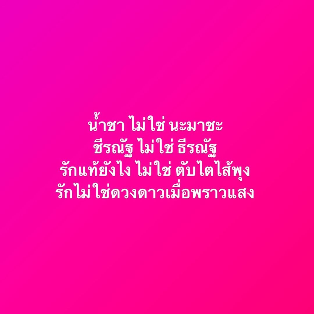 น้ำชา - ชีรณัฐ ยูสานนท์