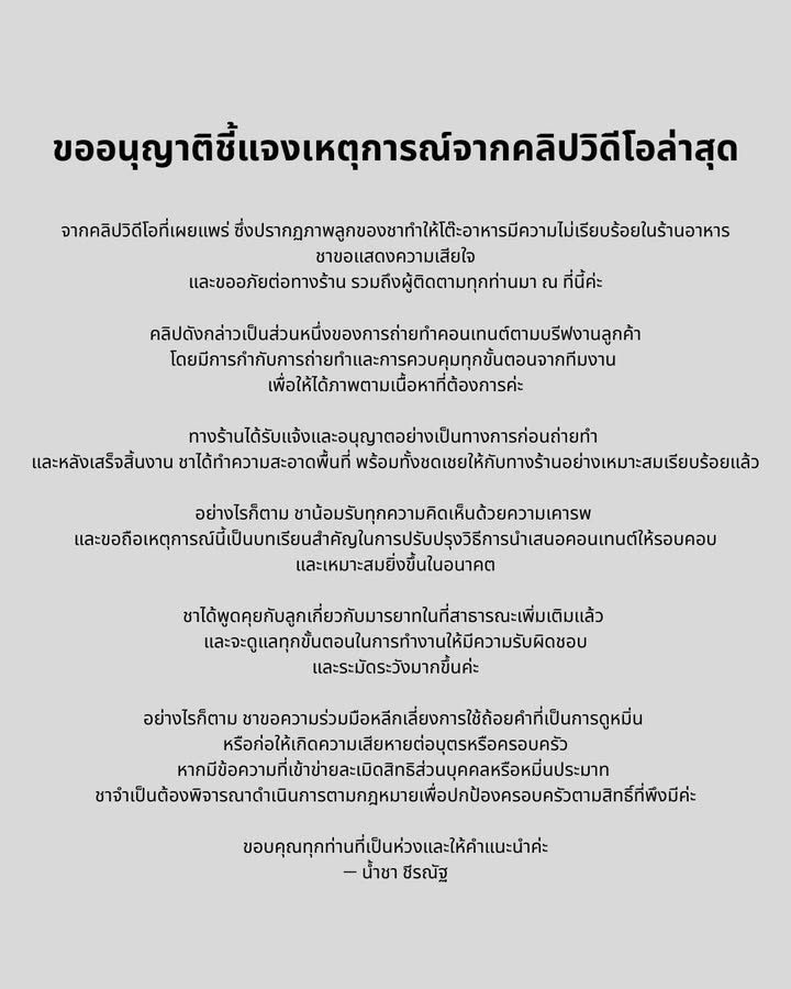 น้ำชา - ชีรณัฐ ยูสานนท์