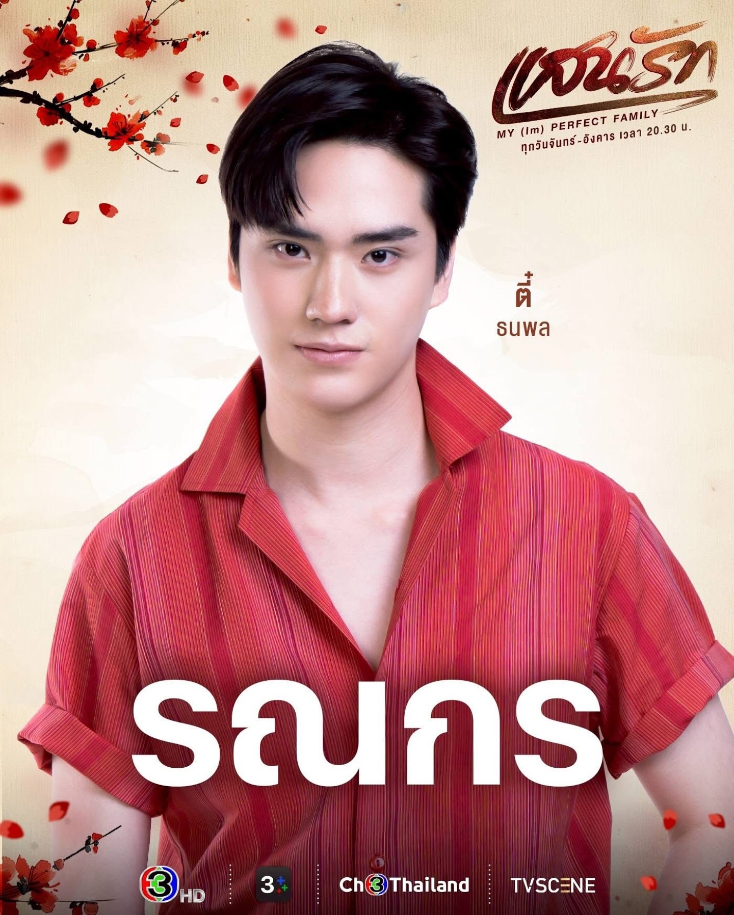 ตี๋ - ธนพล จารุจิตรานนท์