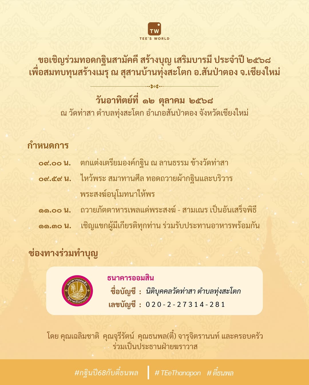 ตี๋ - ธนพล จารุจิตรานนท์