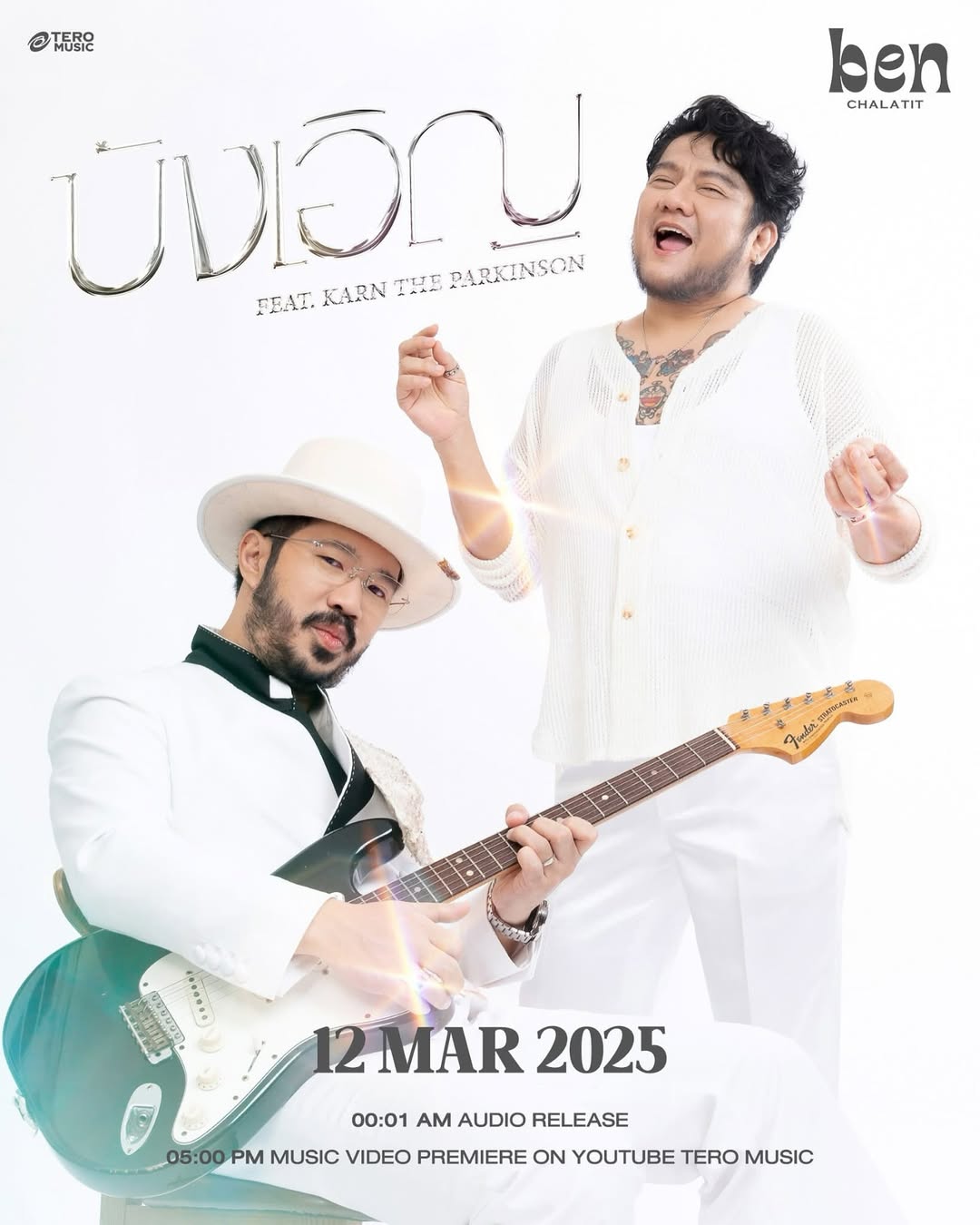 เบน - ชลาทิศ ตันติวุฒิ