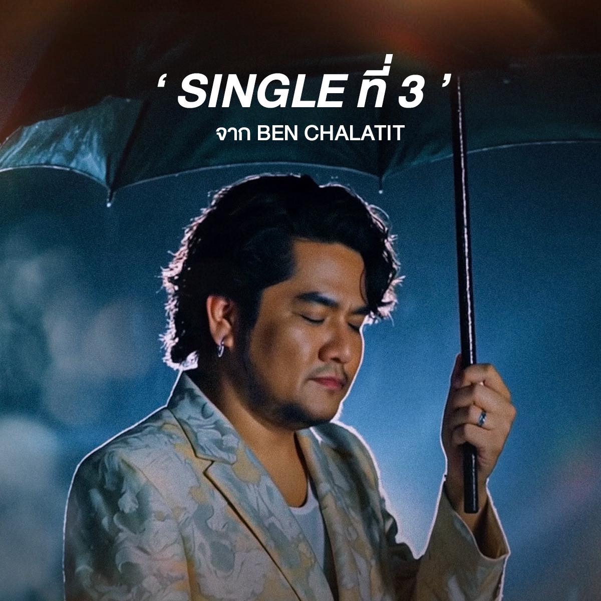 เบน - ชลาทิศ ตันติวุฒิ