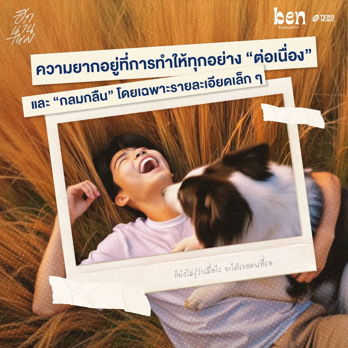 เบน - ชลาทิศ ตันติวุฒิ