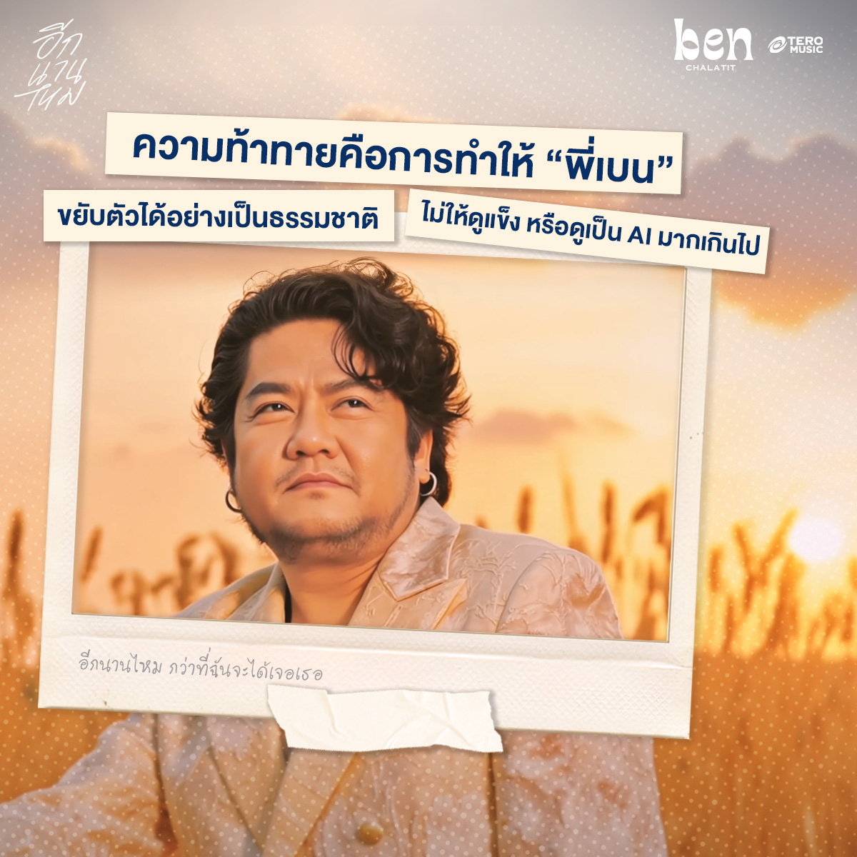 เบน - ชลาทิศ ตันติวุฒิ