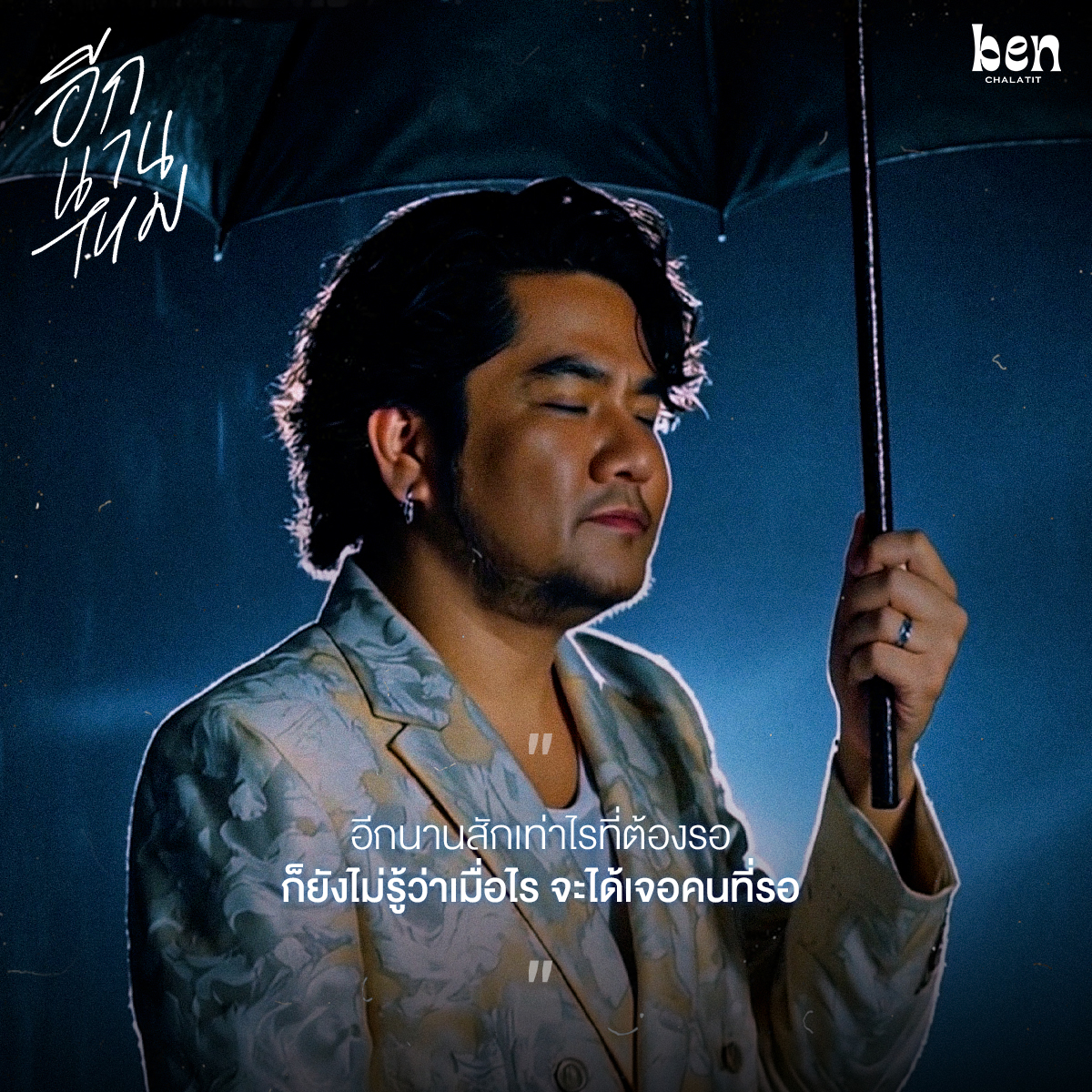 เบน - ชลาทิศ ตันติวุฒิ