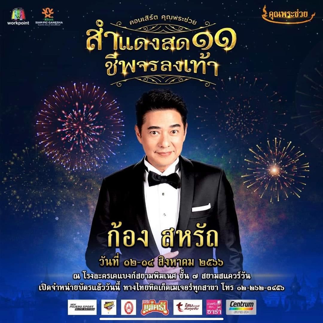 ก้อง - สหรัถ สังคปรีชา