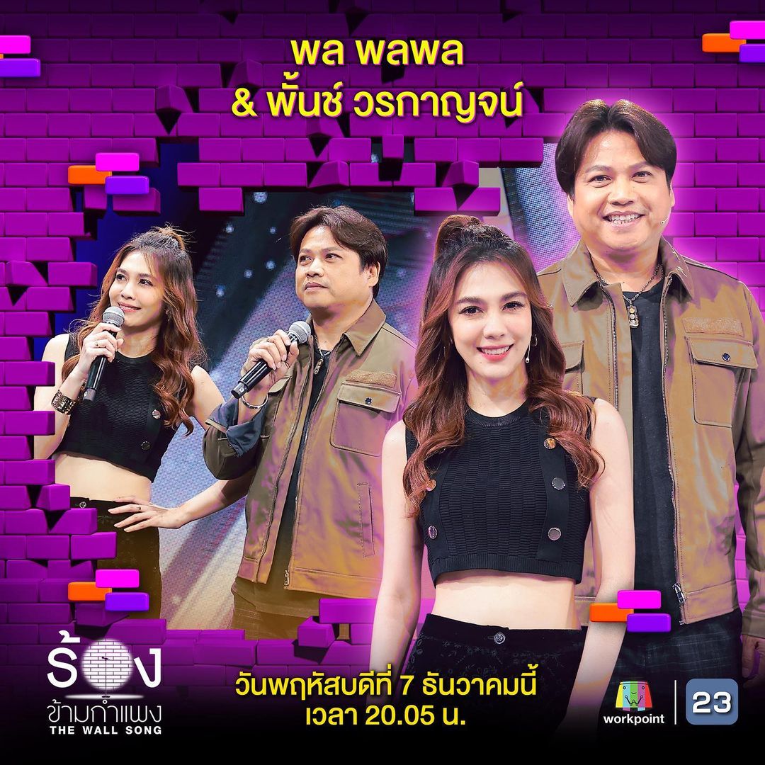 พั้นช์ - วรกาญจน์ โรจนวัชร