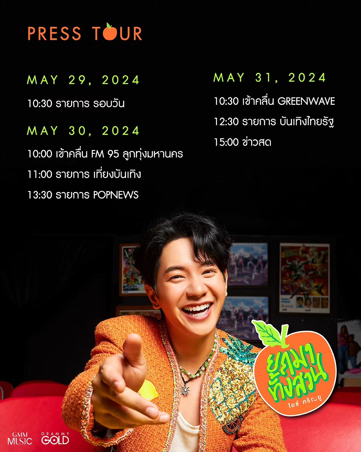 ไอซ์ - ศรัณยู วินัยพานิช