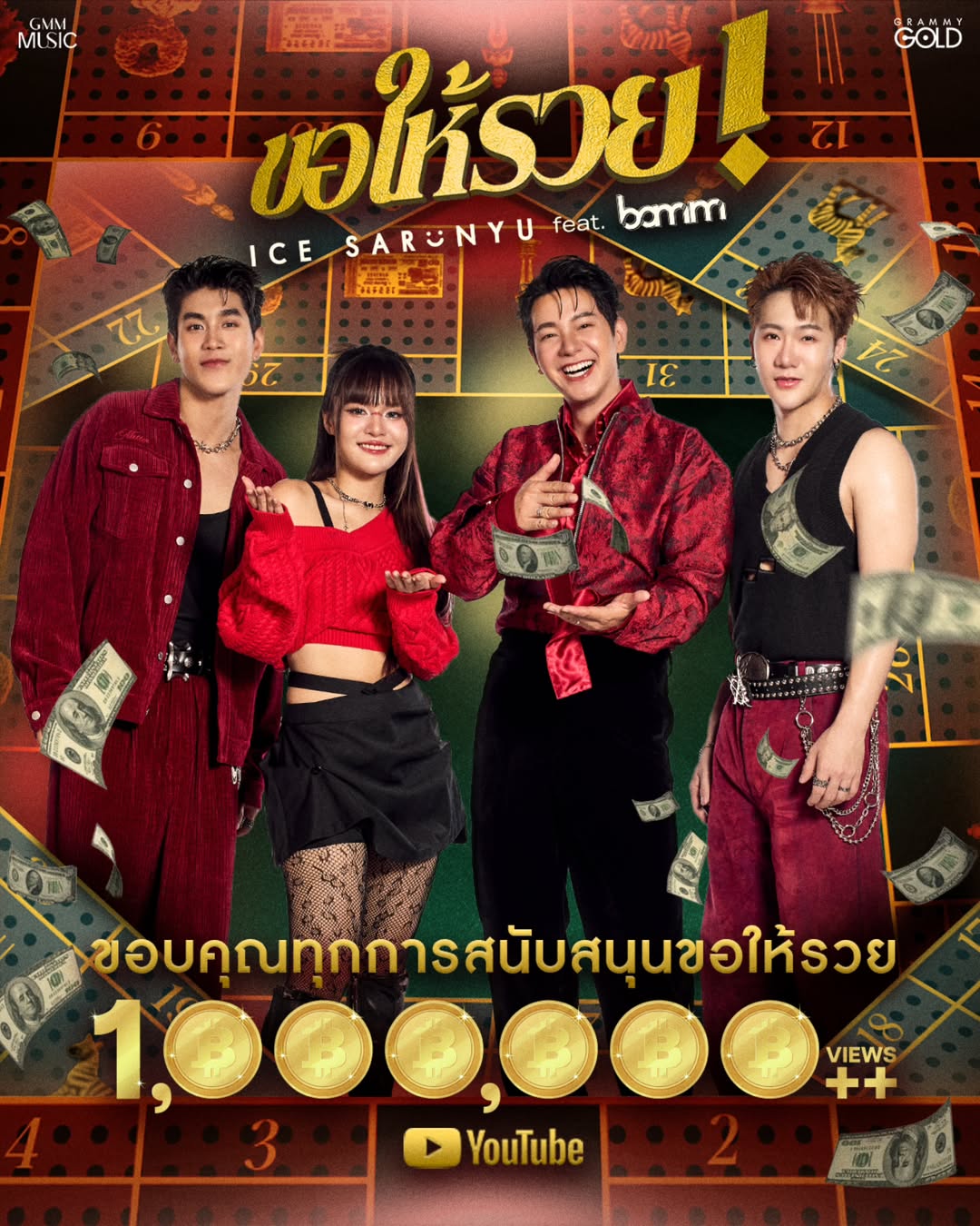 ไอซ์ - ศรัณยู วินัยพานิช