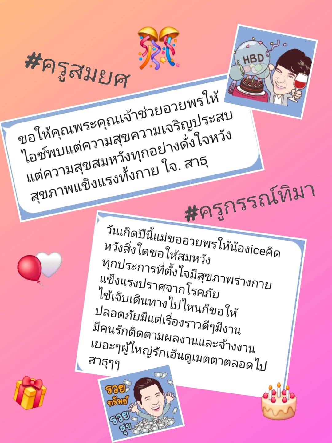 ไอซ์ - ศรัณยู วินัยพานิช