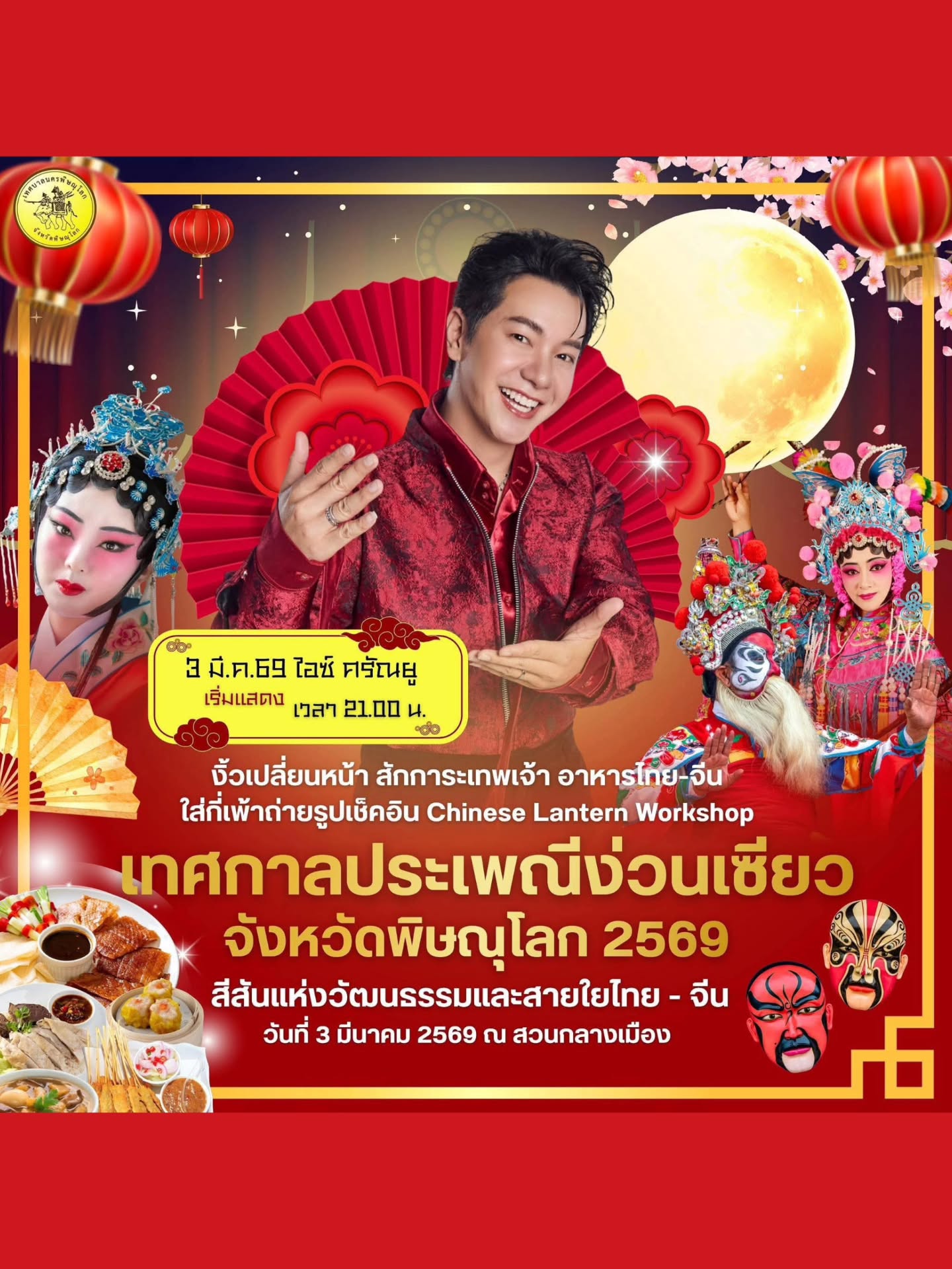 ไอซ์ - ศรัณยู วินัยพานิช