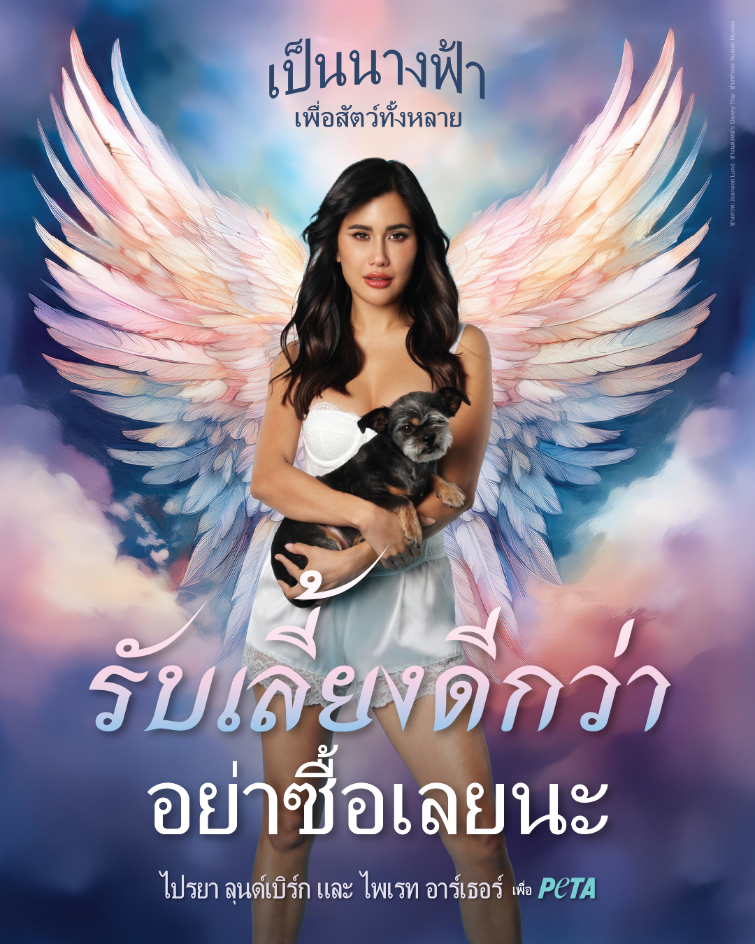 ปู - ไปรยา ลุนด์เบิร์ก