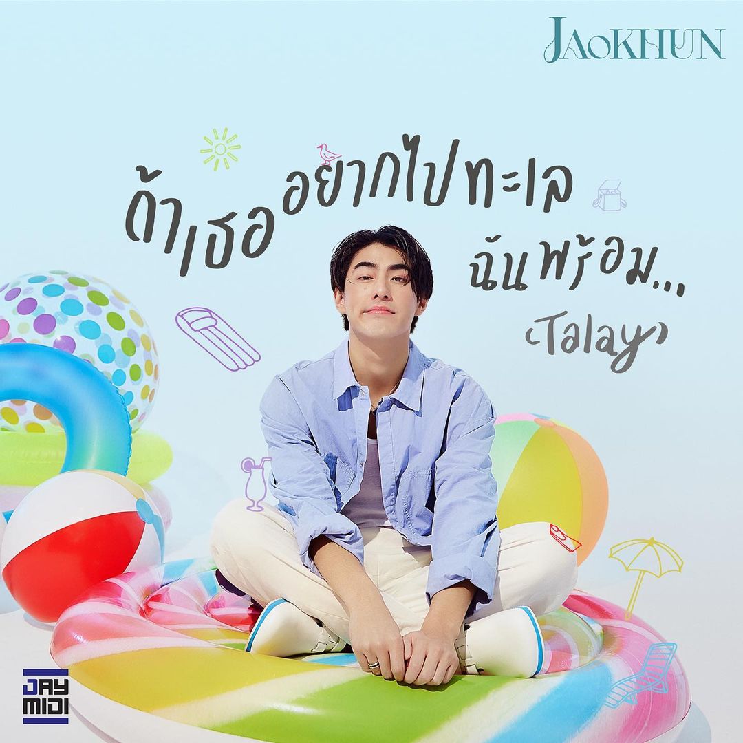 เจ้าขุน - จักรภัทร วรรธนะสิน