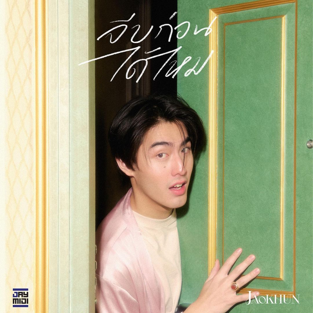 เจ้าขุน - จักรภัทร วรรธนะสิน