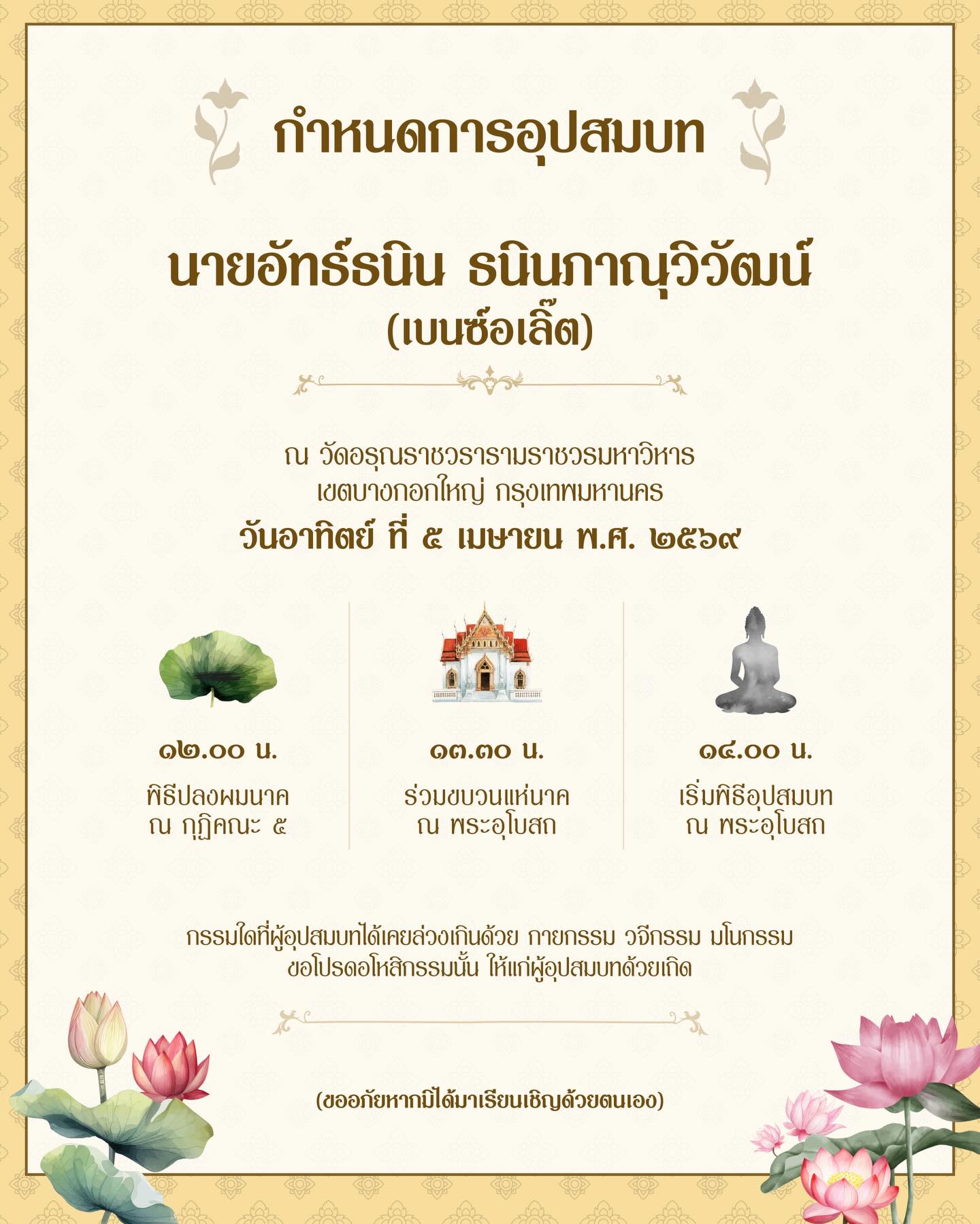 เบ้นซ์ - อัทธ์ธนิน ธนินภาณุวิวัฒน์