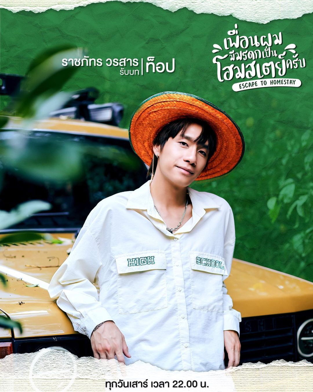 พร้อม - ราชภัทร วรสาร