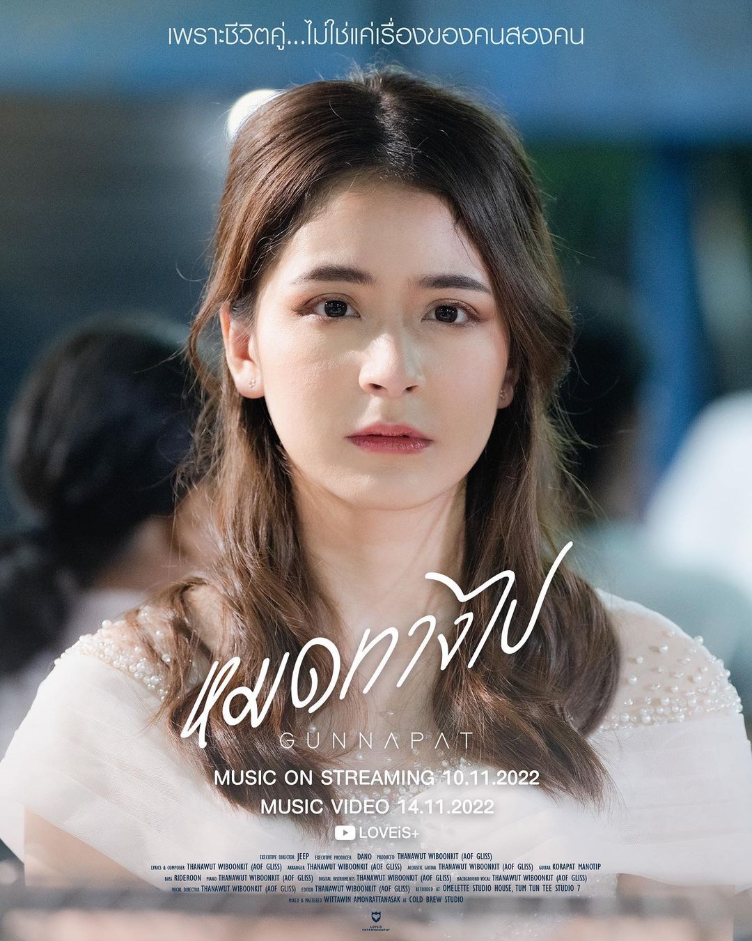 กัน - นภัทร อินทร์ใจเอื้อ