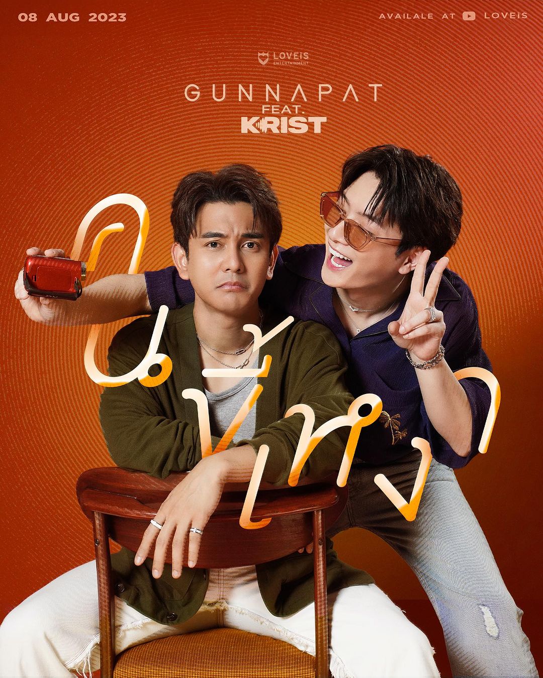 กัน - นภัทร อินทร์ใจเอื้อ