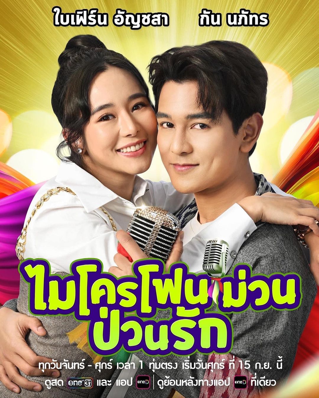 กัน - นภัทร อินทร์ใจเอื้อ