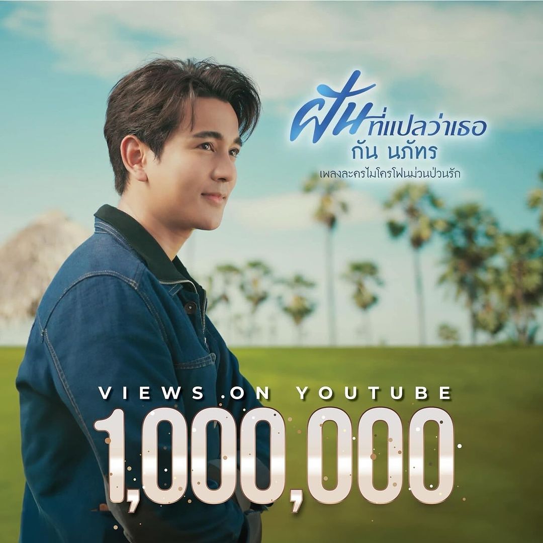 กัน - นภัทร อินทร์ใจเอื้อ