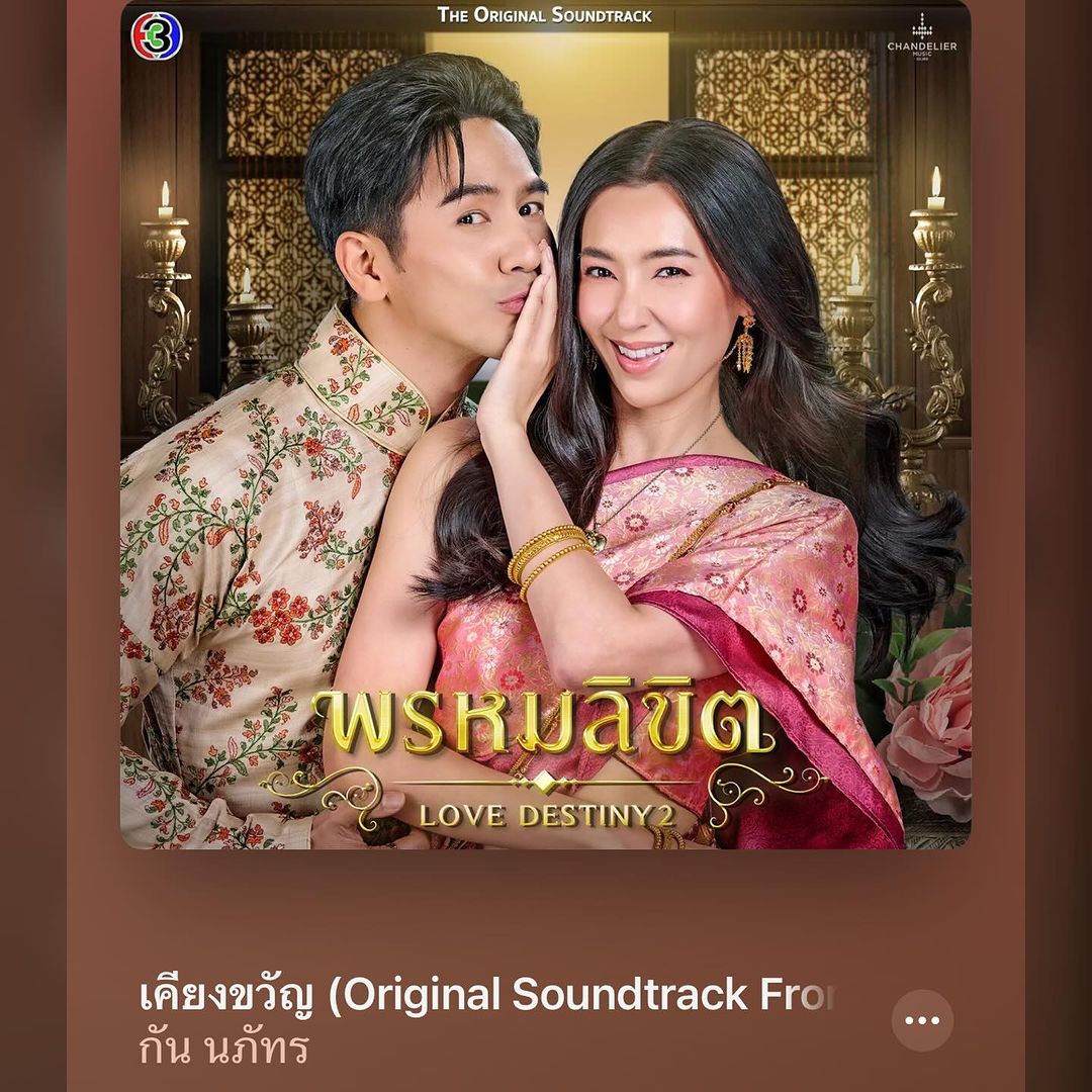 กัน - นภัทร อินทร์ใจเอื้อ