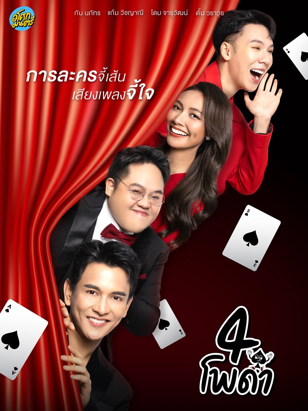 กัน - นภัทร อินทร์ใจเอื้อ